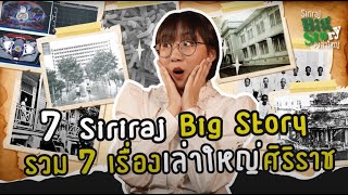 Siriraj Big Story : รวม 7 เรื่องเล่าใหญ่ของศิริราช