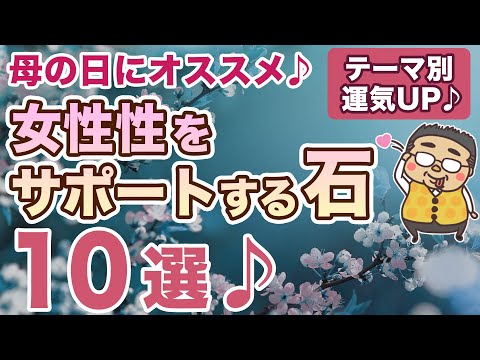 女性の人生を輝かせる石１０選♪【パターン別】母の日のプレゼントにオススメの石を専門家が選んでみました