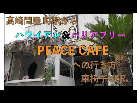 Crant(前の店名:PEACE CAFE)　車椅子での行き方＆バリアフリー情報