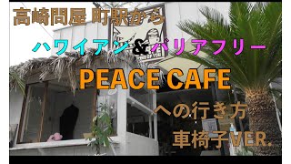 Crant(前の店名:PEACE CAFE)　車椅子での行き方＆バリアフリー情報