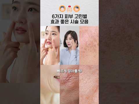 피부 고민별 효과 좋은 피부과 시술은 뭐가 있을까?