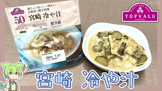 トップバリュの赤いヤツ「宮崎 冷や汁（298円）」