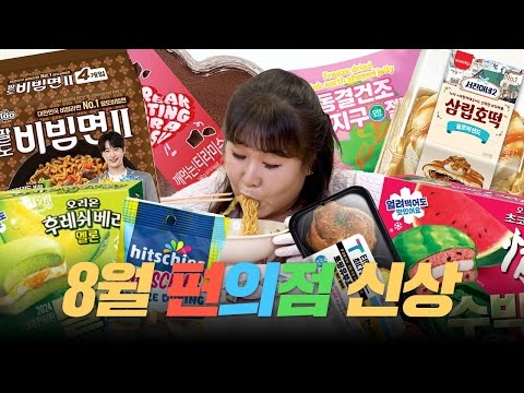 ✨8월 편의점 신상✨선재가 말아주는 하이브리드 비빔면과🍜 달콤~한 디저트 맛있는건 다 모아뒀습니다🥰