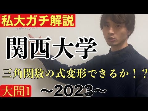 【私大ガチ解説】2/1 関西大学文系数学2023 大問1