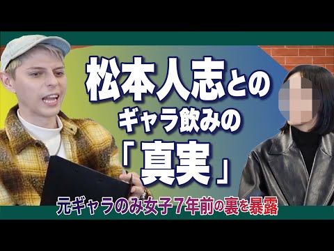 【文春砲】元港区女子が松本人志の「アノ問題」を大暴露