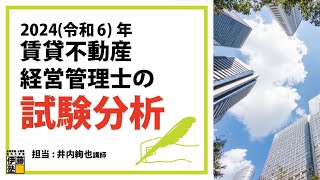 2024年度賃貸不動産経営管理士試験分析