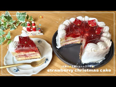 【王道💫】いちごのクリスマスケーキ🍓冷凍保存可能なレシピをご紹介🫶甘酸っぱくて最高に美味しかった💭￼【sweets vlog 】