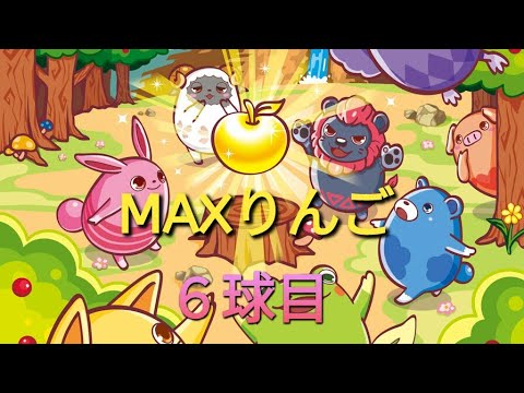 【アニマロッタ７】MAXりんご企画６球目だよ(°∀°)