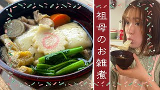 わたしの祖母の作るお雑煮レシピをこっそり教えちゃうよ。