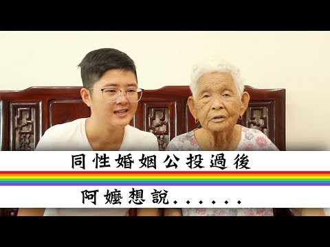 同性婚姻公投過後，阿嬤想說......