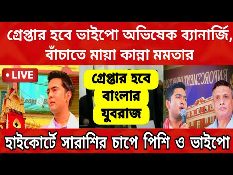 ED জালে ভাইপো অভিষেক, বাঁচাতে মায়া কান্না শুরু করলেন মমতা, হাইকোর্টে সারাশির চাপে পিশি ও ভাইপো