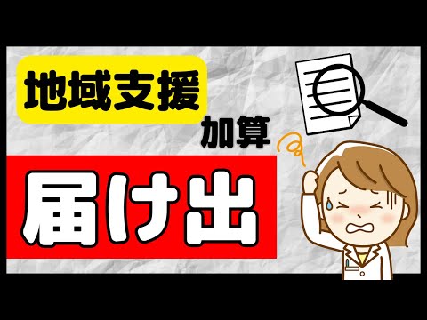 【届け出はどうなる？】地域支援体制加算・調剤基本料を解説します！