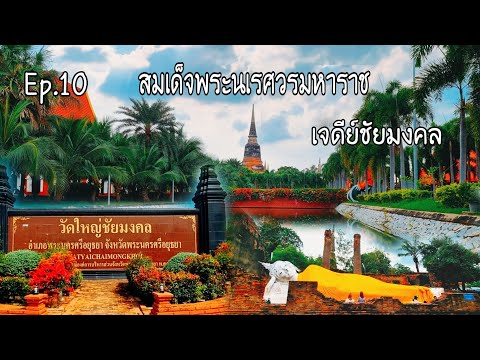 วัดใหญ่ชัยมงคล จังหวัดพระนครศรีอยุธยา