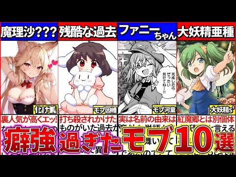 【ゆっくり解説】癖強過ぎた『東方projectモブキャラ』10選まとめ！漫画作品の狐魔理沙の正体とは？