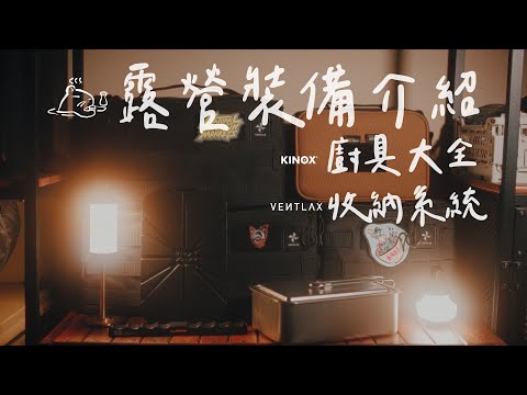 用過就回不去的露營裝備｜KINOX露營廚具大全套更新｜Ventlax系統化裝備收納包｜使用心得分享#campinggear