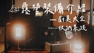 用過就回不去的露營裝備｜KINOX露營廚具大全套更新｜Ventlax系統化裝備收納包｜使用心得分享#campinggear