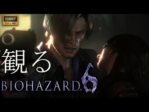 【観るゲーム】BIOHAZARD 6 レオン編/日本語音声・日本語字幕