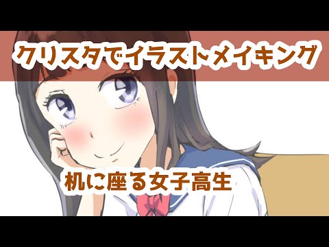 クリスタでイラストメイキング～机に座る女子高生