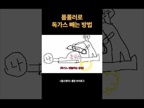 폼롤러로 독가스 배출하는 방법