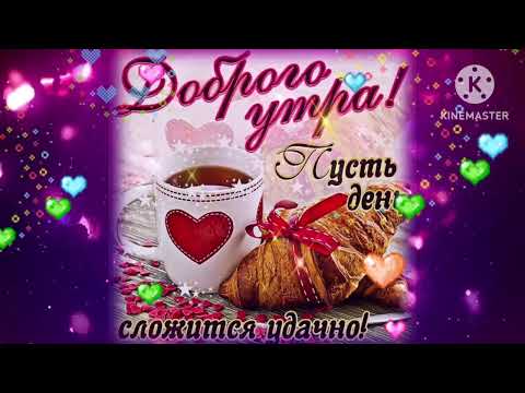 Доброго благословенного утра и вдохновенного дня!