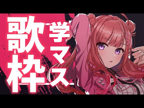 【歌枠/KARAOKE】#学マス の曲を歌います！🌟『学園アイドルマスター』初星学園のアイドルソロ曲、イベント曲✨歌うまVsinger🎶【春歌みこと/VTuber】