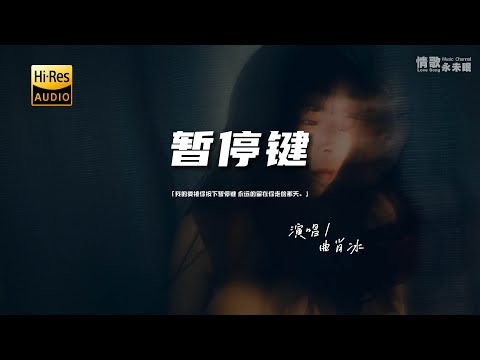 暂停键 - 曲肖冰♫『我的爱被你按下暂停键 永远的留在你走的那天。』『动态歌词 | 高音质 | pinyin Lyrics』