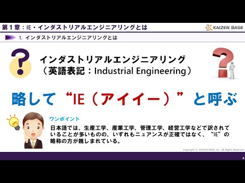 IE・インダストリアルエンジニアリングとは【IE実践講座 IEの概要：第１章】