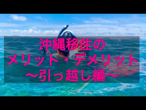 沖縄移住のメリット・デメリット〜引っ越し編〜@まだダンボールにまみれる部屋からお届け。