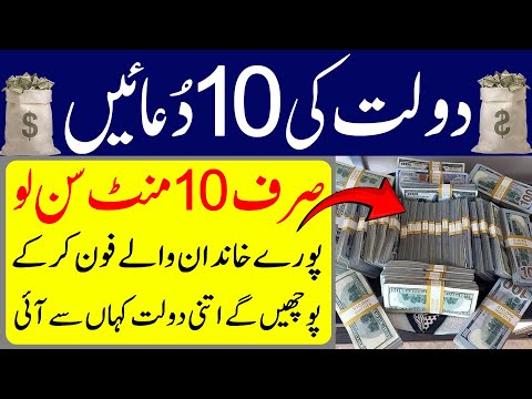 Dolat Ki 10 Duain | 10 Powerful Duas To Attract MONEY | Money Magnet Wazifa | Upedia