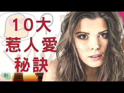 十大超惹人愛絕招! 戀愛秘笈大公開【動畫心理學】