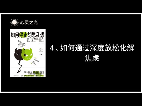 4、如何通过深度放松化解焦虑  |《如何停止胡思乱想》| 卡罗尔•克肖（Carol Kershaw）| 比尔•韦德（Bill Wade）|缓解忧虑 | 听书