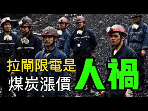 限電內幕揭開，倒逼煤炭漲價，中共內鬥導致東北民電受限，吉林率先反抗，矛頭直指習近平，胡舒立猛批習近平割韭菜#拉闸限电#煤炭涨价#胡舒立#习近平#中共内斗