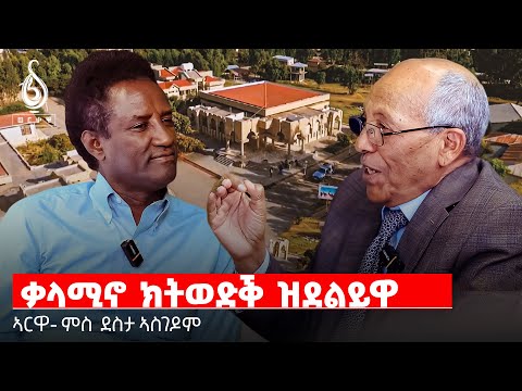 TBS TV| ጋሻ መደብ ኣርዋ: ደስታ ኣስገዶም| Arwa Interview   Desta Asgedom