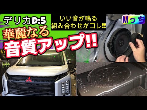 三菱デリカD:5★これが当店人気でおすすめのモスコニ＆KICKERのスピーカーセットです！