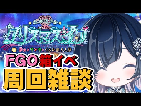 【FGO クリスマス 周回】解脱の民がゆく！！箱イベラストスパートみんなで頑張ろう✊💖【声優系Vtuber / 初雪セツナ】