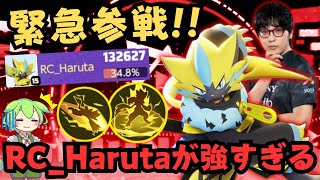 【友情出演あり】RC_Haruta参戦！ソロランクでも相手を蹂躙！？勝手にゼラオラ徹底解説【ポケモンユナイト】【よしもとゲーミング】【ADCずんだもん】