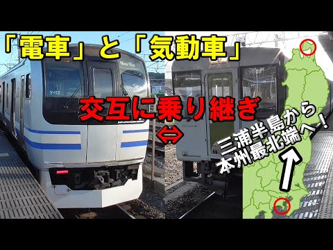 電車と気動車を交互に乗り継ぎながら三浦半島の久里浜駅から本州最北端の大湊駅を目指せ！     　～前編～