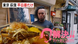 間借りカレーの名店が移転しましたので、さっそく行ってみました。以前TBS「マツコの知らない世界」で紹介させて頂いた『平日昼だけ』。