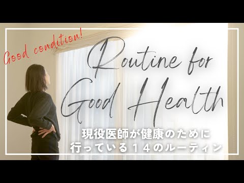 【女医のルーティン】医師が実践する心も体も健康でいられる14のルーティン