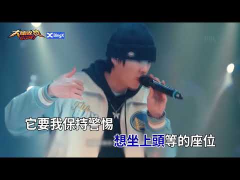 Gummy B - 叛逆期 ( KTV 歌詞字幕 ) 大嘻哈時代2