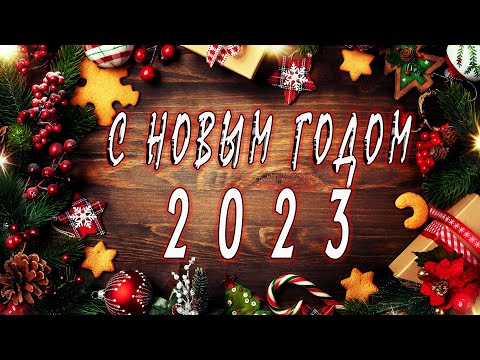 С Новым Годом 2023! Отправьте своим близким