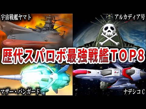 【歴代スパロボ】強すぎた戦艦たち！最強戦艦ランキングTOP8