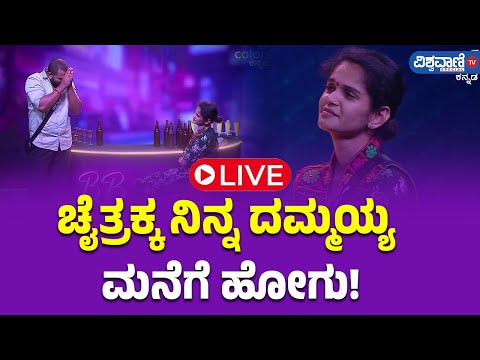 LIVE | Bigg Boss 11 Updates | ಚೈತ್ರಕ್ಕ ನಿನ್ನ ದಮ್ಮಯ್ಯ ಮನೆಗೆ ಹೋಗು! | Vishwavani TV Special