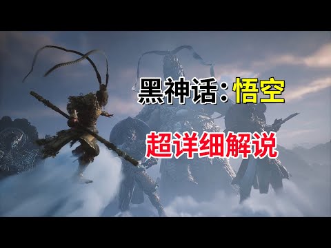 【黑神话：悟空】隐藏关卡+隐藏BOSS——全探索全支线任务超详细解说攻略【一】