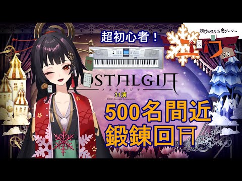 【超初心者|#Live2D 】500名間近 鍛錬回⛩31演【ユウ|ノスタルジア|NOSTALGIA】#新人vtuber #ユウかるた #ユウの間