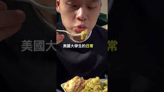 大學生活Vlog:美國大學生每天都吃什麼?