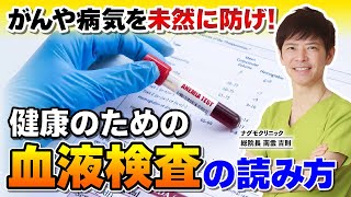 【がん予防】血液検査の読み方～数値の意味を理解してがんや病気を未然に防ごう！（未病・栄養解析・肝臓・貧血・健康・見方・ナグモクリニック・予防医療）