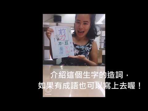 生字卡作業介紹