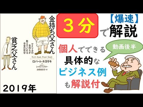 【金持ち父さん貧乏父さん】を「3分」で簡単に解説！