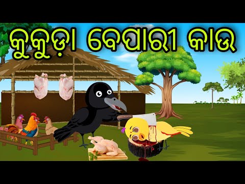 କୁକୁଡ଼ା ବେପାରୀ କାଉ | Kukuda Bepari Kau | Tiki Chadhei Gapa | Odia Chadhei Gapa | New Story